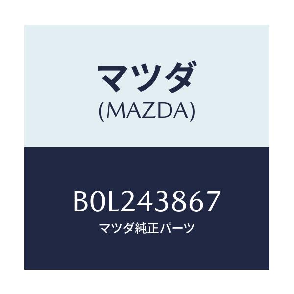 マツダ(MAZDA) インシユレーター/ファミリア アクセラ アテンザ MAZDA3 MAZDA6/ブレーキシステム/マツダ純正部品/B0L243867(B0L2-43-867)