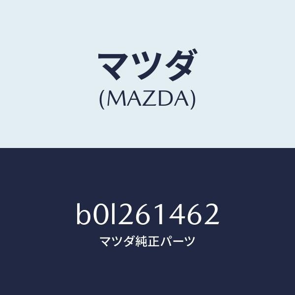 マツダ(MAZDA)ホース ロー フレキシブル/マツダ純正部品/ファミリア アクセラ アテンザ MAZDA3 MAZDA6/B0L261462(B0L2-61-462)
