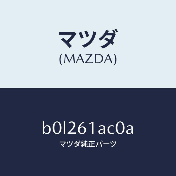 マツダ(MAZDA)PTC ユニツト/マツダ純正部品/ファミリア アクセラ アテンザ MAZDA3 MAZDA6/B0L261AC0A(B0L2-61-AC0A)