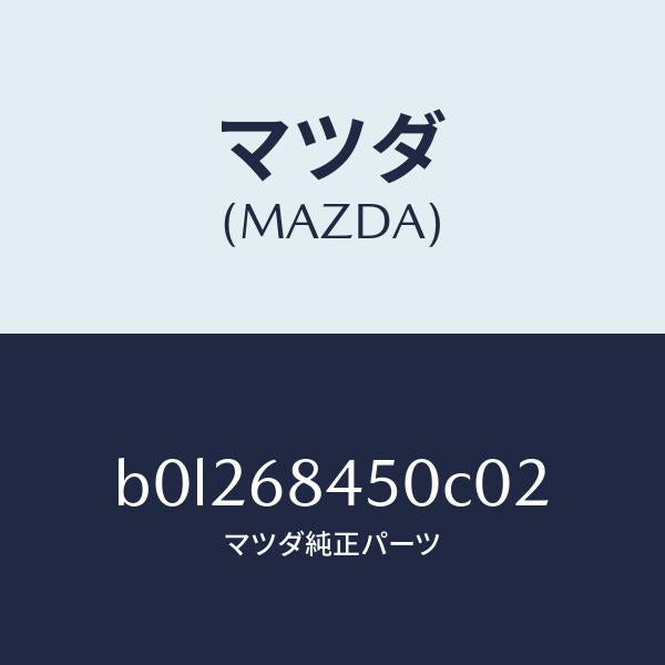 マツダ(MAZDA)トリム(L) ドアー/マツダ純正部品/ファミリア アクセラ アテンザ MAZDA3 MAZDA6/B0L268450C02(B0L2-68-450C0)