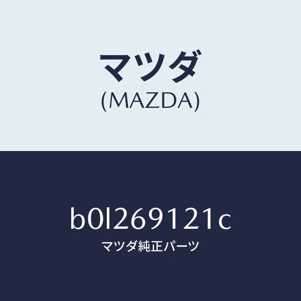 マツダ(MAZDA)ボデー(R) ドアー ミラー/マツダ純正部品/ファミリア アクセラ アテンザ MAZDA3 MAZDA6/ドアーミラー/B0L269121C(B0L2-69-121C)