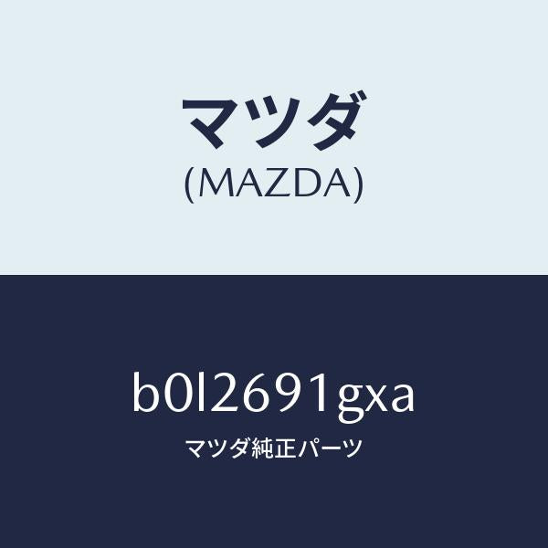 マツダ(MAZDA)ガラス & ホルダー(R) ミラー/マツダ純正部品/ファミリア アクセラ アテンザ MAZDA3 MAZDA6/ドアーミラー/B0L2691GXA(B0L2-69-1GXA)