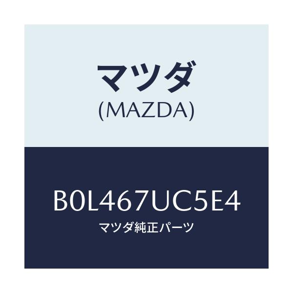 マツダ(MAZDA) リテーナー/ファミリア アクセラ アテンザ MAZDA3 MAZDA6/ハーネス/マツダ純正部品/B0L467UC5E4(B0L4-67-UC5E4)