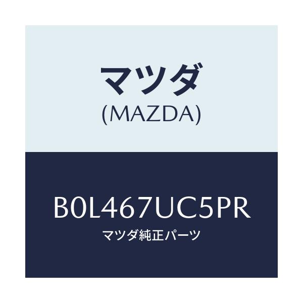 マツダ(MAZDA) リテーナー/ファミリア アクセラ アテンザ MAZDA3 MAZDA6/ハーネス/マツダ純正部品/B0L467UC5PR(B0L4-67-UC5PR)