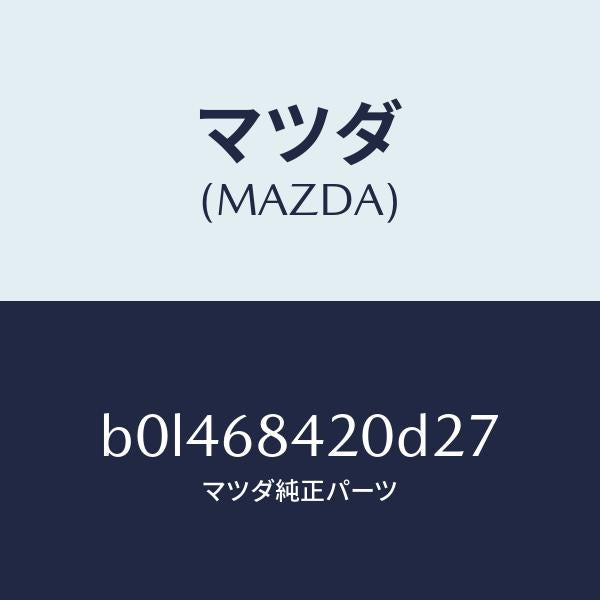 マツダ(MAZDA)トリム(R) ドアー/マツダ純正部品/ファミリア アクセラ アテンザ MAZDA3 MAZDA6/B0L468420D27(B0L4-68-420D2)