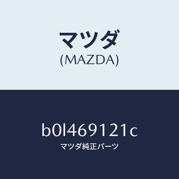 マツダ(MAZDA)ボデー(R) ドアー ミラー/マツダ純正部品/ファミリア アクセラ アテンザ MAZDA3 MAZDA6/ドアーミラー/B0L469121C(B0L4-69-121C)