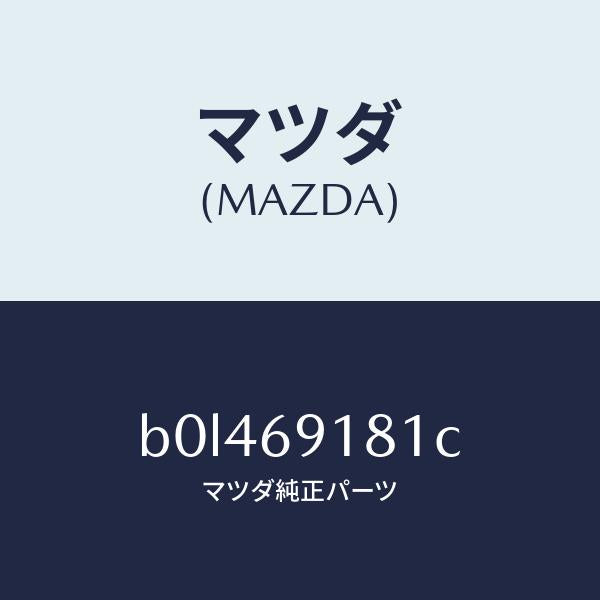 マツダ(MAZDA)ボデー(L) ドアー ミラー/マツダ純正部品/ファミリア アクセラ アテンザ MAZDA3 MAZDA6/ドアーミラー/B0L469181C(B0L4-69-181C)