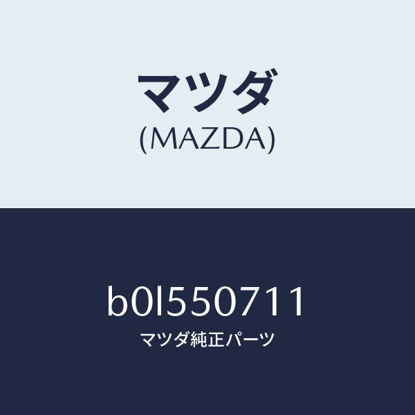 マツダ(MAZDA)グリル ラジエター/マツダ純正部品/ファミリア アクセラ アテンザ MAZDA3 MAZDA6/バンパー/B0L550711(B0L5-50-711)