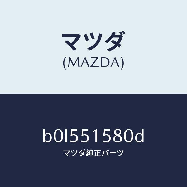 マツダ(MAZDA)ランプ マウント ストツプ/マツダ純正部品/ファミリア アクセラ アテンザ MAZDA3 MAZDA6/ランプ/B0L551580D(B0L5-51-580D)