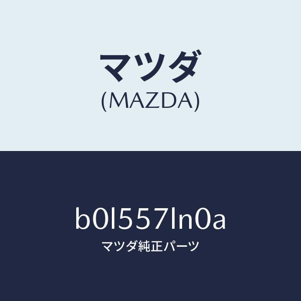 マツダ(MAZDA)ベルト B (L) R プリテンシヨ/マツダ純正部品/ファミリア アクセラ アテンザ MAZDA3 MAZDA6/シート/B0L557LN0A(B0L5-57-LN0A)