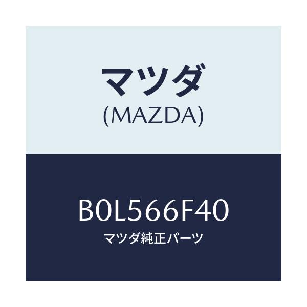 マツダ(MAZDA) フイーダー アンテナ/ファミリア アクセラ アテンザ MAZDA3 MAZDA6/PWスイッチ/マツダ純正部品/B0L566F40(B0L5-66-F40)