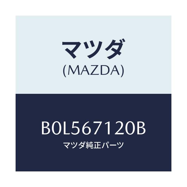 マツダ(MAZDA) ハーネス パーキングブレーキ/ファミリア アクセラ アテンザ MAZDA3 MAZDA6/ハーネス/マツダ純正部品/B0L567120B(B0L5-67-120B)