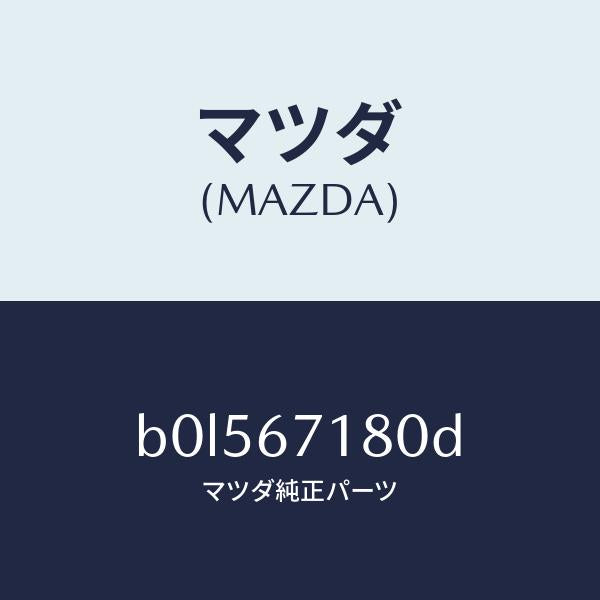 マツダ(MAZDA)ワイヤリング フロアー/マツダ純正部品/ファミリア アクセラ アテンザ MAZDA3 MAZDA6/B0L567180D(B0L5-67-180D)