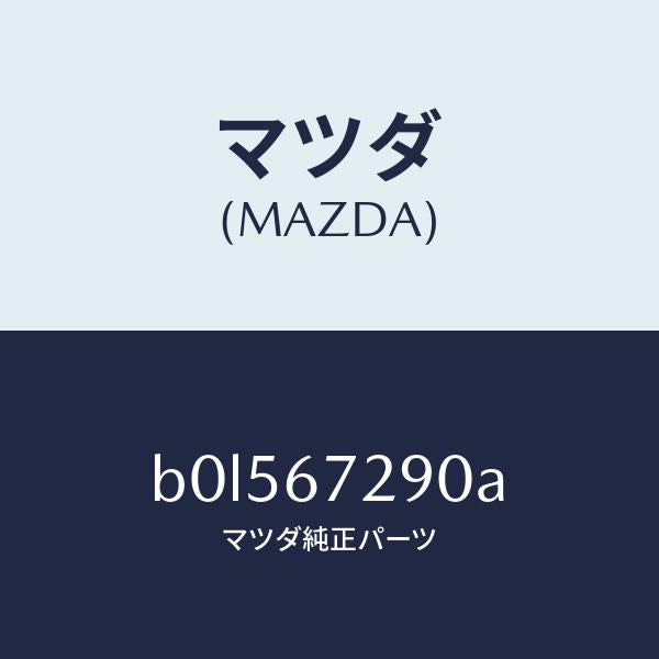マツダ(MAZDA)コード シヨート/マツダ純正部品/ファミリア アクセラ アテンザ MAZDA3 MAZDA6/B0L567290A(B0L5-67-290A)