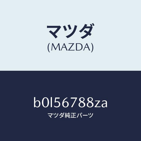 マツダ(MAZDA)P/S ユニツト エレクトリツク/マツダ純正部品/ファミリア アクセラ アテンザ MAZDA3 MAZDA6/B0L56788ZA(B0L5-67-88ZA)
