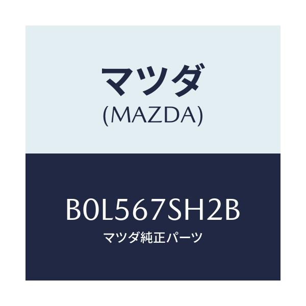 マツダ(MAZDA) コード シヨート/ファミリア アクセラ アテンザ MAZDA3 MAZDA6/ハーネス/マツダ純正部品/B0L567SH2B(B0L5-67-SH2B)