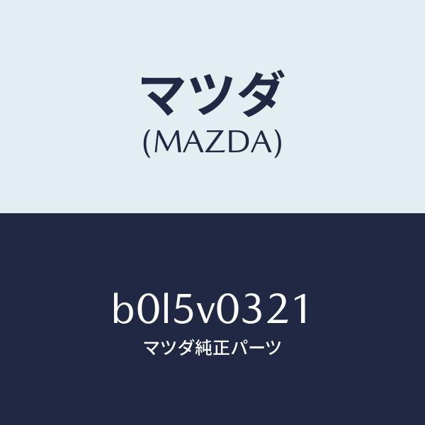 マツダ(MAZDA)フロアマツト フロント/マツダ純正オプション/ファミリア アクセラ アテンザ MAZDA3 MAZDA6/B0L5V0321(B0L5-V0-321)