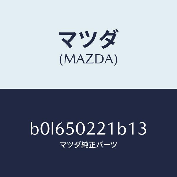 マツダ(MAZDA)バンパー リヤー/マツダ純正部品/ファミリア アクセラ アテンザ MAZDA3 MAZDA6/バンパー/B0L650221B13(B0L6-50-221B1)