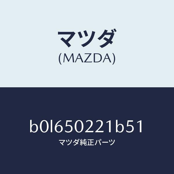 マツダ(MAZDA)バンパー リヤー/マツダ純正部品/ファミリア アクセラ アテンザ MAZDA3 MAZDA6/バンパー/B0L650221B51(B0L6-50-221B5)