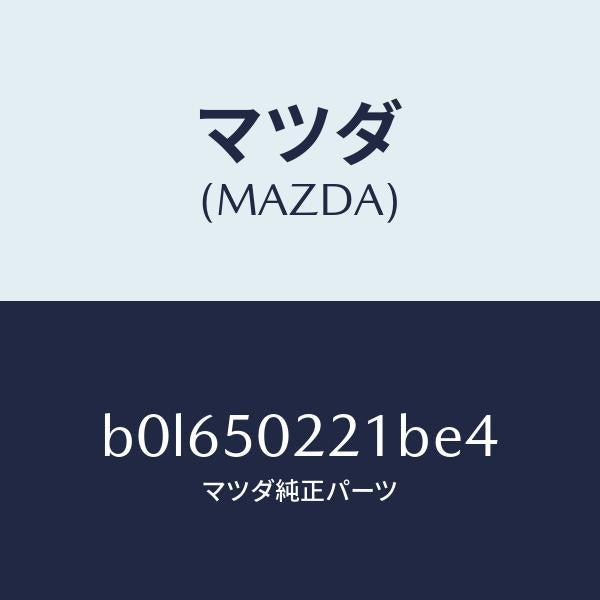 マツダ(MAZDA)バンパー リヤー/マツダ純正部品/ファミリア アクセラ アテンザ MAZDA3 MAZDA6/バンパー/B0L650221BE4(B0L6-50-221BE)