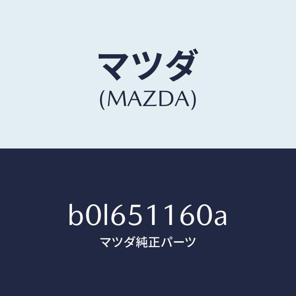 マツダ(MAZDA)ランプ(L) リヤーコンビネーシヨン/マツダ純正部品/ファミリア アクセラ アテンザ MAZDA3 MAZDA6/ランプ/B0L651160A(B0L6-51-160A)