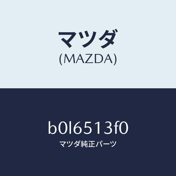 マツダ(MAZDA)ランプ(R) トランク リツド/マツダ純正部品/ファミリア アクセラ アテンザ MAZDA3 MAZDA6/ランプ/B0L6513F0(B0L6-51-3F0)