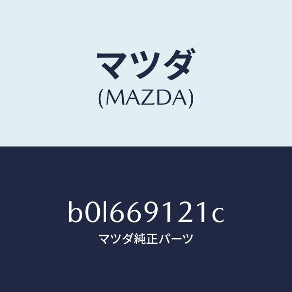 マツダ(MAZDA)ボデー(R) ドアー ミラー/マツダ純正部品/ファミリア アクセラ アテンザ MAZDA3 MAZDA6/ドアーミラー/B0L669121C(B0L6-69-121C)