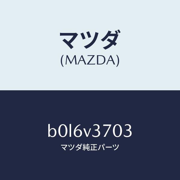 マツダ(MAZDA)アクリルバイザーF.RH/マツダ純正オプション/ファミリア アクセラ アテンザ MAZDA3 MAZDA6/B0L6V3703(B0L6-V3-703)
