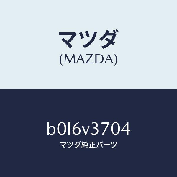 マツダ(MAZDA)アクリルバイザーF.LH/マツダ純正オプション/ファミリア アクセラ アテンザ MAZDA3 MAZDA6/B0L6V3704(B0L6-V3-704)