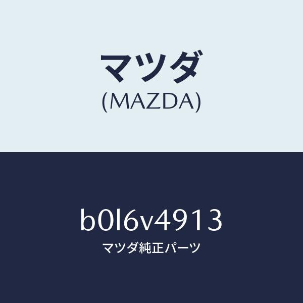 マツダ(MAZDA)サイドアンダースポイラーRH/マツダ純正オプション/ファミリア アクセラ アテンザ MAZDA3 MAZDA6/B0L6V4913(B0L6-V4-913)