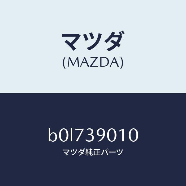 マツダ(MAZDA)ブラケツト NO.1 エンジン/マツダ純正部品/ファミリア アクセラ アテンザ MAZDA3 MAZDA6/B0L739010(B0L7-39-010)