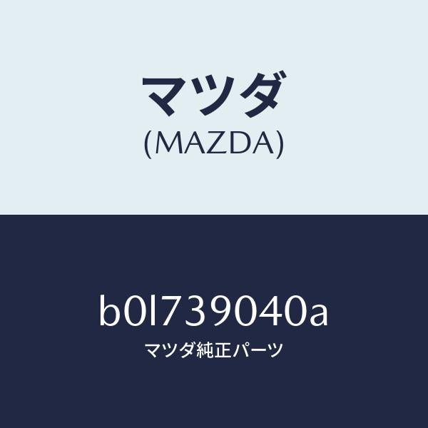 マツダ(MAZDA)ラバー NO.1 エンジン マウント/マツダ純正部品/ファミリア アクセラ アテンザ MAZDA3 MAZDA6/B0L739040A(B0L7-39-040A)