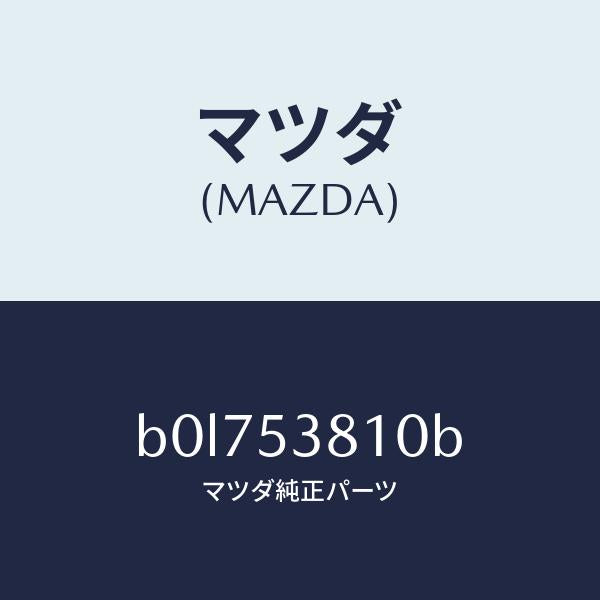 マツダ(MAZDA)フレーム(R) リヤー サイド/マツダ純正部品/ファミリア アクセラ アテンザ MAZDA3 MAZDA6/ルーフ/B0L753810B(B0L7-53-810B)