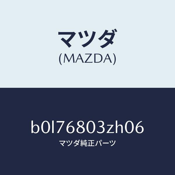 マツダ(MAZDA)シーリング トツプ/マツダ純正部品/ファミリア アクセラ アテンザ MAZDA3 MAZDA6/B0L76803ZH06(B0L7-68-03ZH0)
