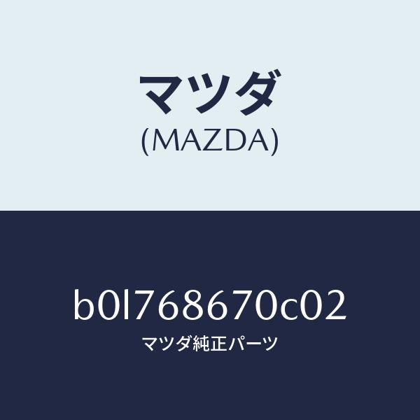 マツダ(MAZDA)マツト フロアー/マツダ純正部品/ファミリア アクセラ アテンザ MAZDA3 MAZDA6/B0L768670C02(B0L7-68-670C0)
