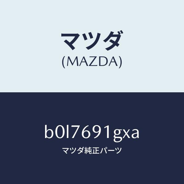 マツダ(MAZDA)ガラス & ホルダー(R) ミラー/マツダ純正部品/ファミリア アクセラ アテンザ MAZDA3 MAZDA6/ドアーミラー/B0L7691GXA(B0L7-69-1GXA)