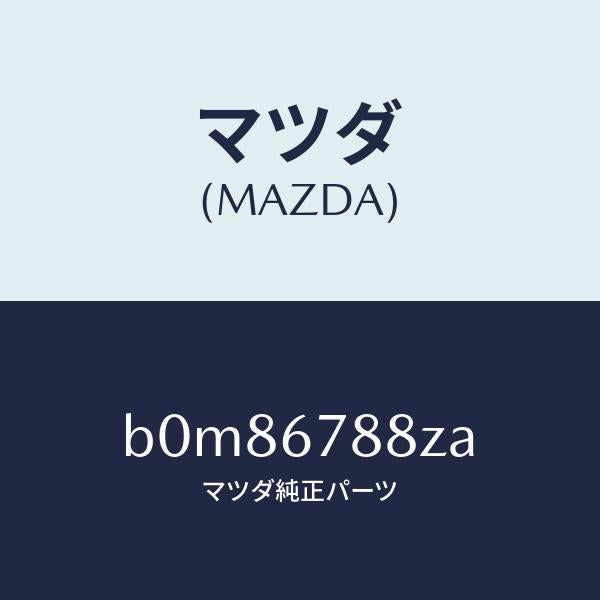 マツダ(MAZDA)P/S ユニツト エレクトリツク/マツダ純正部品/ファミリア アクセラ アテンザ MAZDA3 MAZDA6/B0M86788ZA(B0M8-67-88ZA)