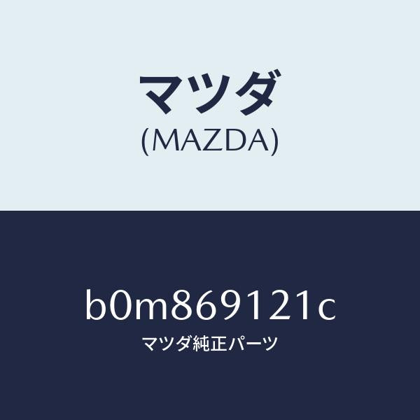 マツダ(MAZDA)ボデー(R) ドアー ミラー/マツダ純正部品/ファミリア アクセラ アテンザ MAZDA3 MAZDA6/ドアーミラー/B0M869121C(B0M8-69-121C)