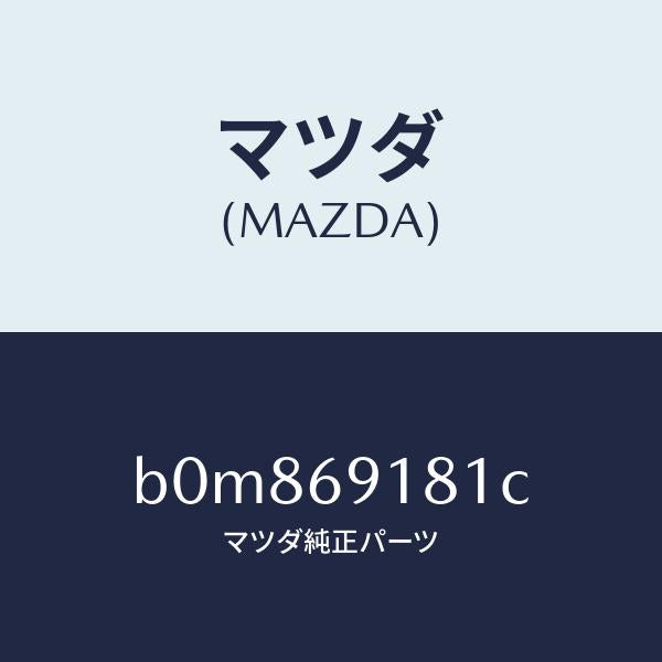 マツダ(MAZDA)ボデー(L) ドアー ミラー/マツダ純正部品/ファミリア アクセラ アテンザ MAZDA3 MAZDA6/ドアーミラー/B0M869181C(B0M8-69-181C)