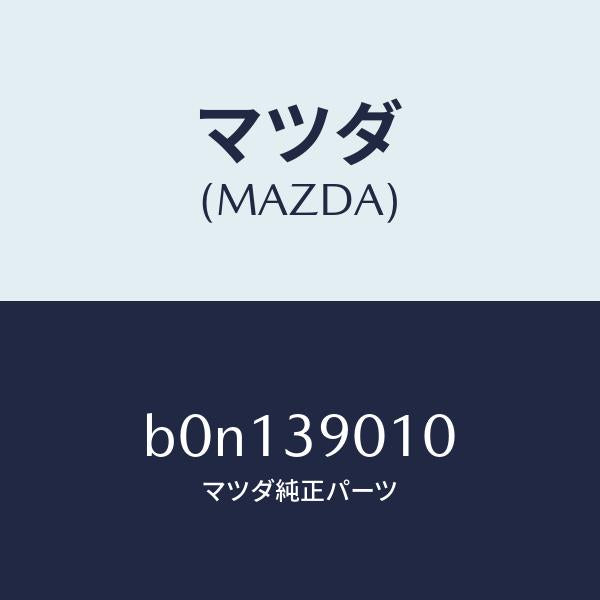 マツダ(MAZDA)ブラケツト NO.1 エンジン/マツダ純正部品/ファミリア アクセラ アテンザ MAZDA3 MAZDA6/B0N139010(B0N1-39-010)