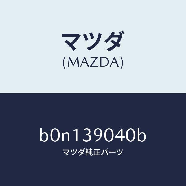 マツダ(MAZDA)ラバー NO.1 エンジン マウント/マツダ純正部品/ファミリア アクセラ アテンザ MAZDA3 MAZDA6/B0N139040B(B0N1-39-040B)
