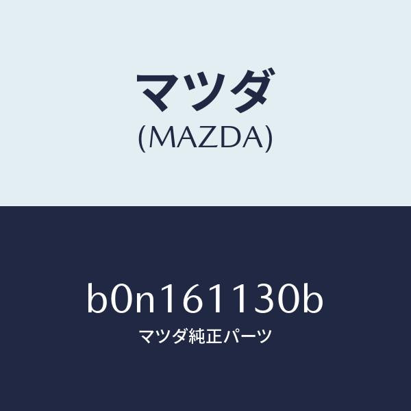 マツダ(MAZDA)ユニツト ヒーター/マツダ純正部品/ファミリア アクセラ アテンザ MAZDA3 MAZDA6/B0N161130B(B0N1-61-130B)