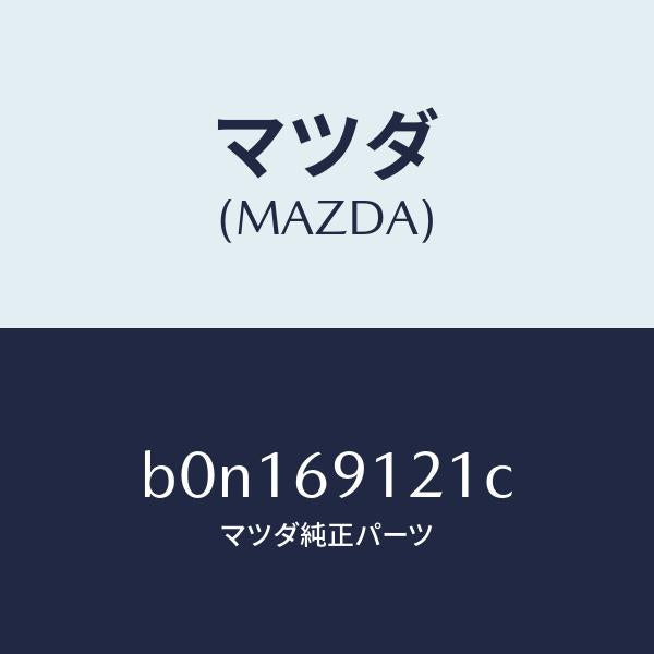 マツダ(MAZDA)ボデー(R) ドアー ミラー/マツダ純正部品/ファミリア アクセラ アテンザ MAZDA3 MAZDA6/ドアーミラー/B0N169121C(B0N1-69-121C)