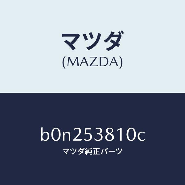 マツダ(MAZDA)フレーム(R) リヤー サイド/マツダ純正部品/ファミリア アクセラ アテンザ MAZDA3 MAZDA6/ルーフ/B0N253810C(B0N2-53-810C)