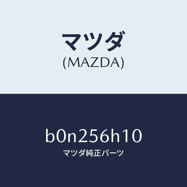 マツダ(MAZDA)メンバー クロス/マツダ純正部品/ファミリア アクセラ アテンザ MAZDA3 MAZDA6/B0N256H10(B0N2-56-H10)