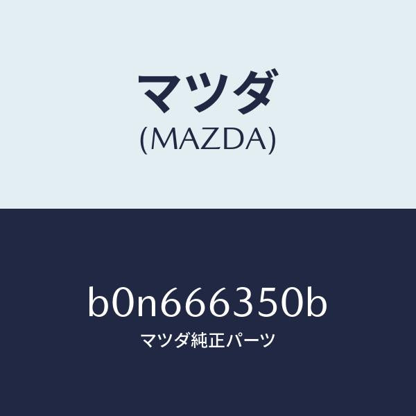マツダ(MAZDA)スイツチ パワーウインド/マツダ純正部品/ファミリア アクセラ アテンザ MAZDA3 MAZDA6/PWスイッチ/B0N666350B(B0N6-66-350B)