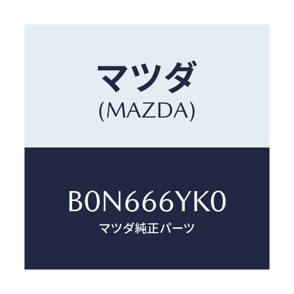 マツダ(MAZDA) スイツチ セレクトモニター/ファミリア アクセラ アテンザ MAZDA3 MAZDA6/PWスイッチ/マツダ純正部品/B0N666YK0(B0N6-66-YK0)