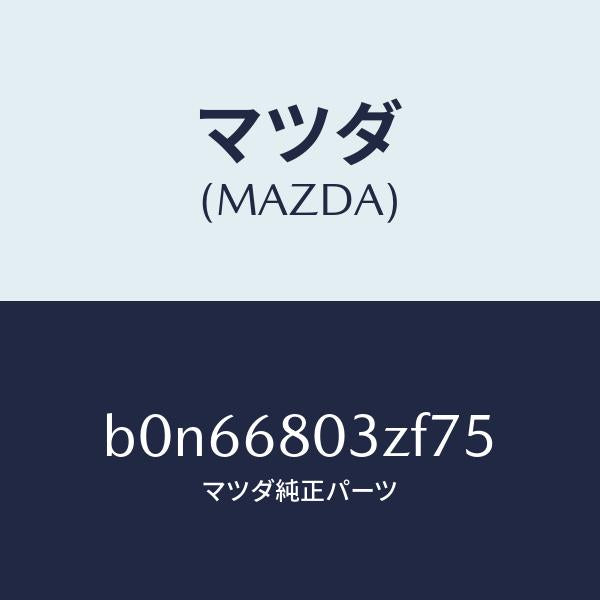 マツダ(MAZDA)シーリング トツプ/マツダ純正部品/ファミリア アクセラ アテンザ MAZDA3 MAZDA6/B0N66803ZF75(B0N6-68-03ZF7)