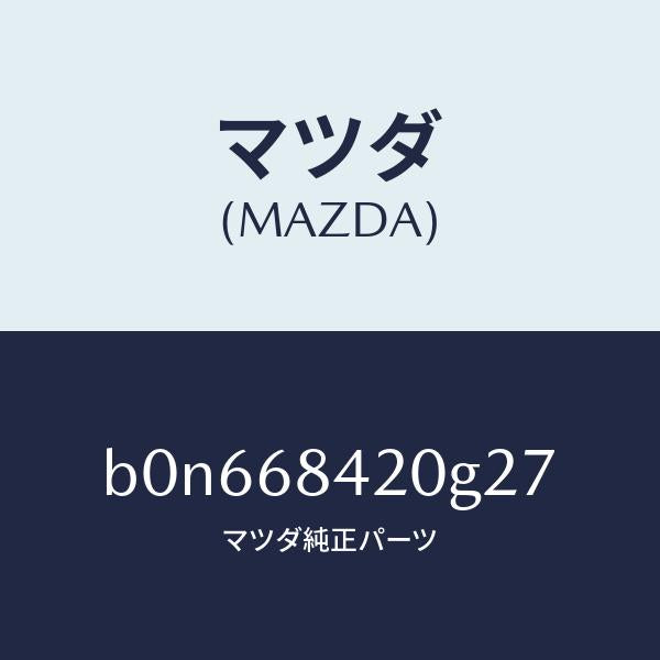 マツダ(MAZDA)トリム(R) ドアー/マツダ純正部品/ファミリア アクセラ アテンザ MAZDA3 MAZDA6/B0N668420G27(B0N6-68-420G2)