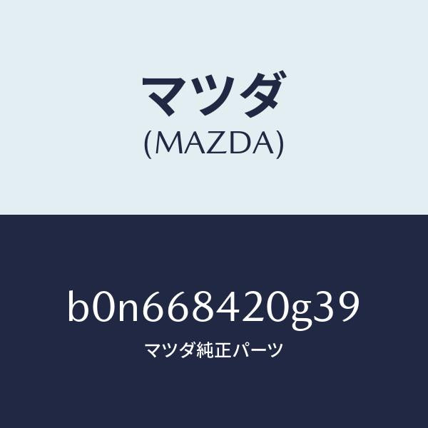 マツダ(MAZDA)トリム(R) ドアー/マツダ純正部品/ファミリア アクセラ アテンザ MAZDA3 MAZDA6/B0N668420G39(B0N6-68-420G3)